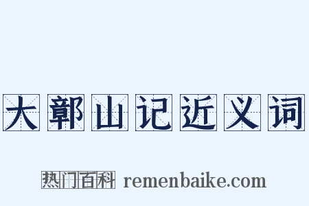 大鄣山记近义词是什么意思的图片